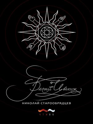 cover image of Белый цветок